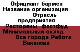 Официант-бармен › Название организации ­ VBGR › Отрасль предприятия ­ Рестораны, фастфуд › Минимальный оклад ­ 25 000 - Все города Работа » Вакансии   